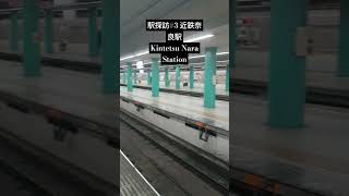 駅探訪3 近鉄奈良駅 #shorts