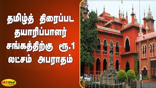 தமிழ்த் திரைப்பட தயாரிப்பாளர் சங்கத்திற்கு ரூ.1 லட்சம் அபராதம்  | Tamil Film Producers Association