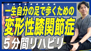 【変形性膝関節症 治し方】一人でできる！変形性膝関節症を改善する1日5分セルフリハビリ【姫路市整体サロンRepla リプラ 】