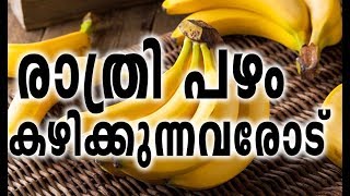 രാത്രി പഴം കഴിക്കുന്നവര്‍ സൂക്ഷിക്കുക | Side Effects Eating Banana Everyday | Malayalam Health Tips