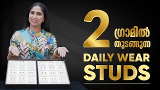 2 ഗ്രാമിൽ തുടങ്ങുന്ന Daily Wear Studs | Nakshatra Gold And Diamonds #wholesalejewellery