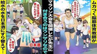 【漫画】体を動かすことしか考えていないムカつく脳筋体育教師がクラス全員でマラソン大会を開催…付き合ってられないので先生の給水の水を日本酒とすり替えたら一気に飲み干し、先生の様子がおかしくなっていき…