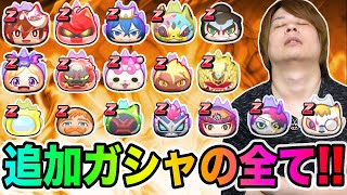 ぷにぷに「追加ガシャの闇を暴く!?」今までのZランク追加ガシャ総集編の結果wwwwww【妖怪ウォッチぷにぷに】〜半妖の滅龍士〜Yo-kai Watch part1144とーまゲーム