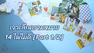 [คลาสเรียนไพ่ทาโรท์ Tarot 14 ตอน 1/2] เจาะลึกความหมาย 14 ไพ่ไม่ดี