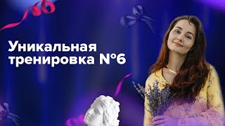 Уникальная тренировка №6