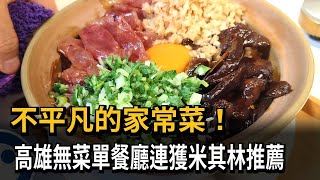 不平凡的家常菜！ 高雄「隱藏版無菜單餐廳」 連獲米其林推薦－民視新聞