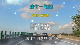 我有一句話~陳芬蘭演唱~附KTV歌詞~老歌欣賞