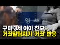 구미 3세 여아 친모, 거짓말탐지기 검사에 '거짓' 반응