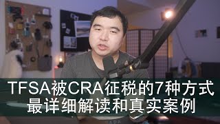 小心!你的TFSA可能被CRA征税的7种情况(超详细解读和真实案例)