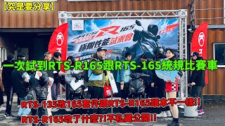 【究是要分享】一次試到RTS-R165跟RTS-165統規比賽車!RTS-135改165套件跟RTS-R165跟本不一樣!!RTS-R165改了什麼?!不私藏公開!!