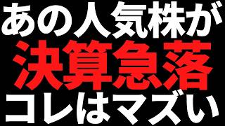 ホルダー多数の人気高配当株が急落！まもなく日銀ショック安値に