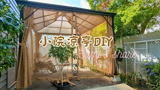 小院凉亭DIY 聊天喝茶賞花 生活简单而满足#自建凉亭#凉亭DIY#简单生活