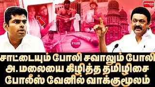 அ.மலை ஒழிக! 3 முறை கோஷமிட்ட தமிழிசை! ஆடிப்போன அமித்ஷா | Vallam Basheer | BJP | DMK | Annamalai | HC