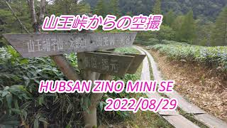 山王峠からの空撮　Hubsan ZINO Mini SE     2022.08.29