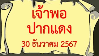 @Clearly Mull over@ มาแล้ว!! เลขเด็ด หวยเจ้าพ่อปากแดง งาด 30 ธันวาคม 2567