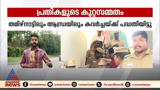 തൃശൂരിലെ എടിഎം കൊള്ള; സംഘത്തിന്റേത് വൻ കവർച്ചാ പദ്ധതി