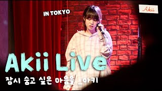 [아키 LIVE ] Akii -잠시 숨고 싶은 마음을 (Live in TOKYO) 少しだけ隠れたい気持ち