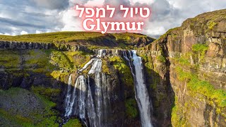 מפל גלימור - Glymur