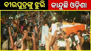 Odia Martyred Jawan Saroj Das Live | Sikkim Flood | Martyred Odia Jawan Saroj Das |CM Naveen Patnaik