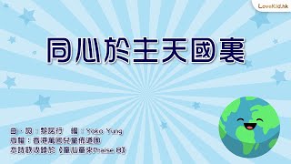 #童心童來Praise 8 │ 同心於主天國裏 Official Lyrics Video