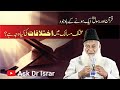 Masalik Main Ikhtilaf ki Waja Kya Hai ? | Dr. Israr Ahmed R.A | Question Answer