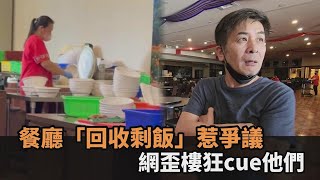 噁心慎入！特色餐廳「回收剩飯」老闆急喊冤　網歪樓狂cue他們－全民話燒