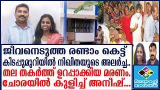 Nikhitha | രാത്രി നിഖിതയ്ക്ക്  എന്തോ സംഭവിച്ചു... വേഗം ആശുപത്രിയിലേക്ക് വരണം