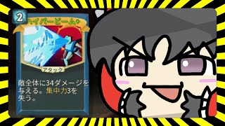 【A20H】進路希望は人に会うたびにハイパービームを撃つ仕事【ゆっくり実況】【VOICEVOX実況】【ずんだもん実況】【Slay the Spire】