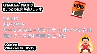 Vol.115『サービスの使いやすさ（ユーザビリティ）を高めることで、もっとバスの利用率は高められる！！』CHAKKA-MANのちょっと心に火が点く