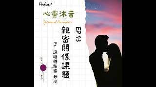 🎆 EP93❤️【親密關係課題】Ft. 丹丹 Dendentravel