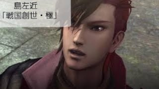 [実況なし]戦国BASARA4皇～戦国創世・極～島左近編