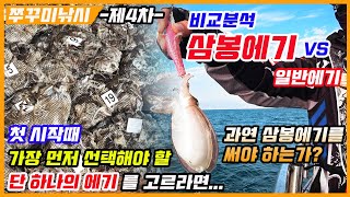 [풍낚TV] 제4차 쭈꾸미낚시/삼봉에기VS일반에기 분석/첫시작때 선택에기 추천/삼봉에기의 효과/군산이글스호/Cinematic Fishing Vlog