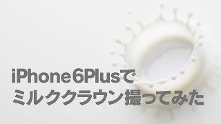 【超スローあり】iPhone6Plusでミルククラウン撮ってみた！