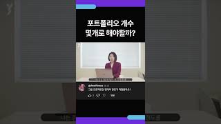 포트폴리오 개수, 몇개로 해야할까?🤔 #shorts