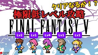 【FF5】極限低レベル攻略 2.1.1.4型【神竜･改編】#shorts   #vtuber #FF5 #RTA #ゲーム実況  #レトロゲーム