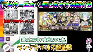 【FGO】アルターエゴピックアップ召喚の星５サーヴァントを性能厨がランクをつけて解説‼【四国メタン】【ずんだもんボイス】#解説 #fgo #ガチャ#tierlist