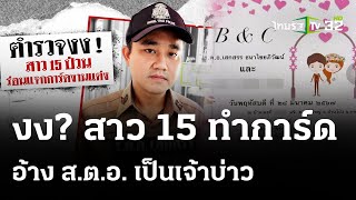 ตร.หนุ่มงง! ถูกอ้างชื่อเป็นเจ้าบ่าว | 12 มี.ค. 67 | ข่าวเที่ยงไทยรัฐ