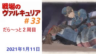 #33【PS4配信】戦場のヴァルキュリア（だら～っと2周目）