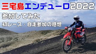 【CRF250L】三宅島エンデューロ2022に参加してみた【初エンデューロレース】