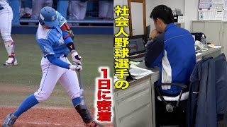 社会人野球選手の1日に密着！仕事と野球の両立...激闘の日々。