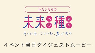 11/25開催「わたしたちの未来への種まき」イベントダイジェストムービー