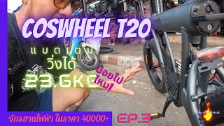 Ep.3 รีวิวจักรยานไฟฟ้า coswheel t20 ￼ชาร์จแบตเตอรี่เต็ม วิ่งได้กีกิโลมาดูกัน