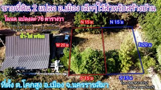 ที่ดิน โคราข (no.107) ขายที่ดิน  2 แปลง อ.เมืองนครราชสีมา สำหรับสร้างบ้าน เอกสารสิทธิ์ เป็นโฉนด💞