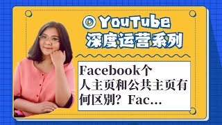 油管youtube,Facebook个人主页和公共主页有何区别？Facebook主页创建教程1