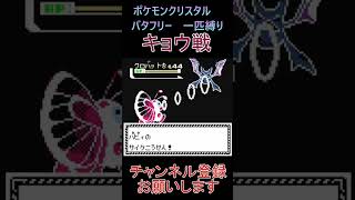 キョウ戦　バタフリー　一匹縛り【ポケモンクリスタル】 #ゲーム実況 #ポケモン実況 #ゲーム