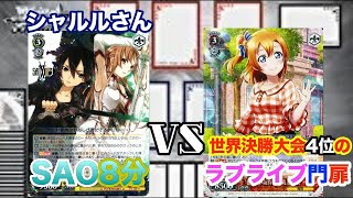 【WS対戦動画97】ソードアートオンライン8分VS世界決勝大会４位のラブライブ門扉《ヴァイスシュヴァルツ》