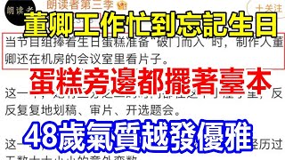 董卿工作忙到忘記生日，蛋糕旁邊都擺著臺本，48歲氣質越發優雅