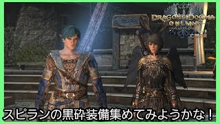 【ＤＤＯＮ】＃３１２　スピランの黒砕装備でも集めてみようかな！