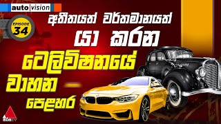 🔴 LIVE | Auto Vision | Episode 34 | 19th October 2024 | Sirasa TV