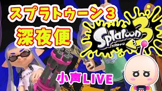 【スプラトゥーン３深夜便　第17夜】あらぶる塗専ピコナス　すぐ疲れるけど【深夜のライブ配信】#スプラトゥーン3 　#バレルスピナー　#vtuber  #ナワバリバトル